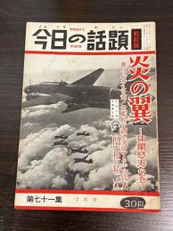 今日の話題　第七十一集　7月号