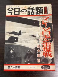 今日の話題　第六十四集　12月号