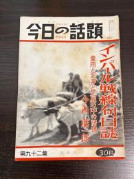 今日の話題　第九十二集　5月号