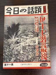 今日の話題　第十一集　