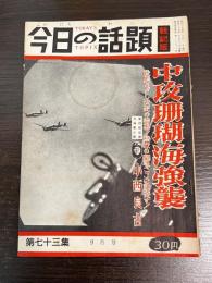 今日の話題 第七十三集　9月号