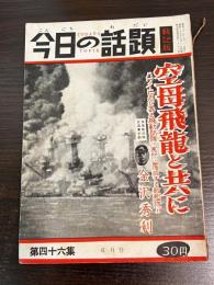 今日の話題　第四十六集　6月号
