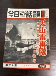 今日の話題　第三十集　3月号