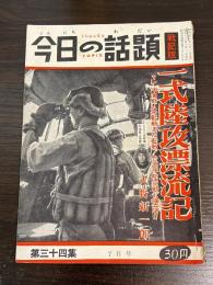 今日の話題　第三十四集　7月号