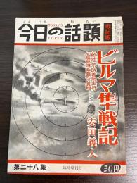 今日の話題　第二十八集　臨時増刊号