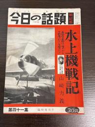 今日の話題　第四十一集　臨時増刊号