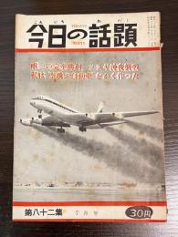 今日の話題 第八十二集　7月号