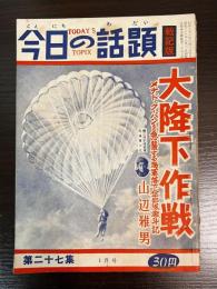 今日の話題　第二十七集　1月号