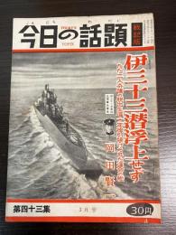 今日の話題　第四十三集　3月号