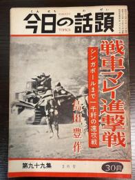 今日の話題　第九十九集　3月号