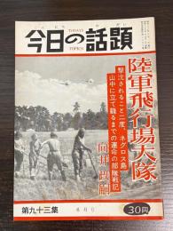 今日の話題　第九十三集　6月号