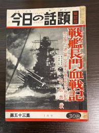 今日の話題 第五十三集　1月号