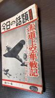 今日の話題 第六十一集　9月号