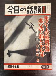 今日の話題 第五十七集　5月号
