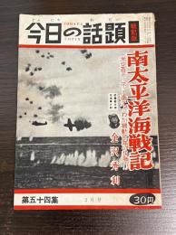今日の話題 第五十四集　2月号