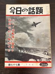 今日の話題 第七十七集　2月号