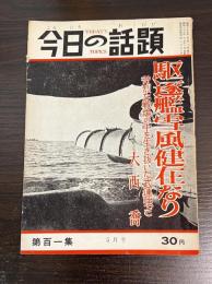 今日の話題　第百一集　5月号