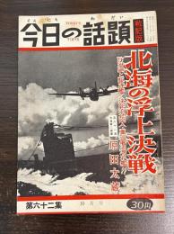 今日の話題 第六十二集　10月号