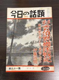 今日の話題　第九十一集　4月号