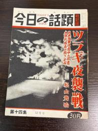 今日の話題 第十四集　12月号