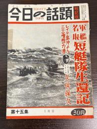 今日の話題　第十五集　1月号