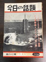 今日の話題　第八十三集　8月号