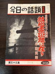 今日の話題　第五十五集　3月号