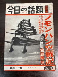 今日の話題　第二十三集　10月号