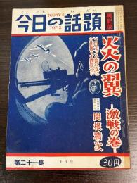 今日の話題　第二十一集　8月号