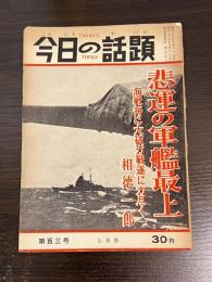 今日の話題　第百三号　七月号