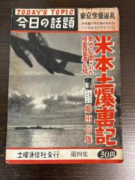 今日の話題　第四集