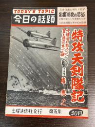 今日の話題　第五集