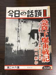 今日の話題 第二十六集　12月号