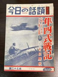 今日の話題　第二十五集　11月号