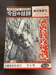 今日の話題　第七集
