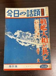 今日の話題　特別集　2月号