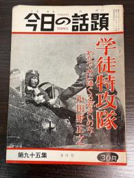 今日の話題 第九十五集　8月号