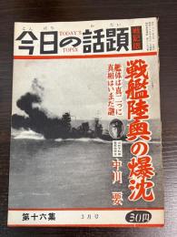 今日の話題　第十六集　3月号