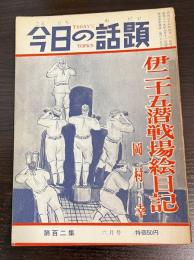 今日の話題　第百二集　6月号