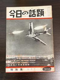 今日の話題　特別集　12月号