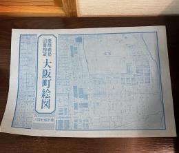 慶応義塾図書館蔵大阪町絵図 : 大阪北組旧蔵
