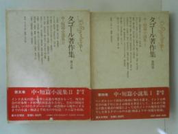 タゴール著作集４・５　中・短篇小説集Ⅰ・Ⅱ　２冊