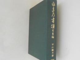 永遠の書像 : 空海編