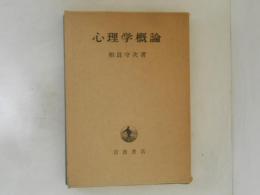 心理学概論