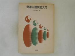 発達心理学史入門