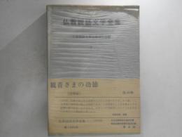 仏教説話文学全集