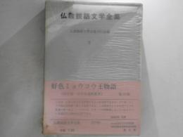 仏教説話文学全集