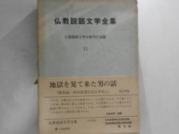 仏教説話文学全集