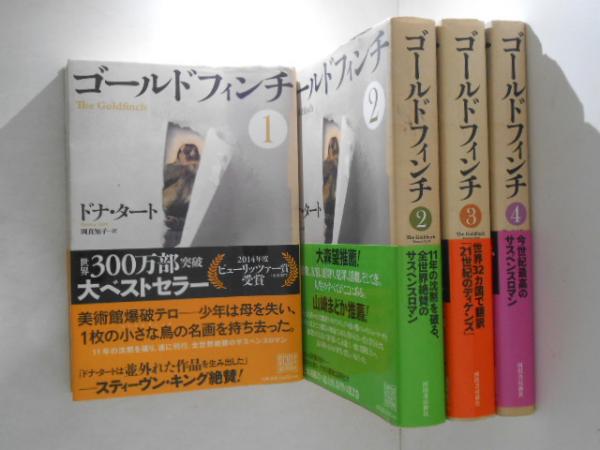 ゴールドフィンチ 全4巻揃い(ドナ・タート 著 ; 岡真知子 訳) / 古本 