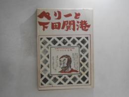 ペリーと下田開港